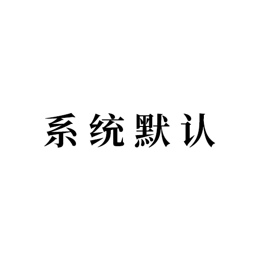 系统默认